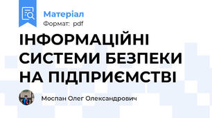 ІНФОРМАЦІЙНІ СИСТЕМИ БЕЗПЕКИ НА ПІДПРИЄМСТВІ