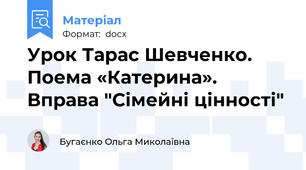 Урок Тарас Шевченко. Поема «Катерина». Вправа "Сімейні цінності"
