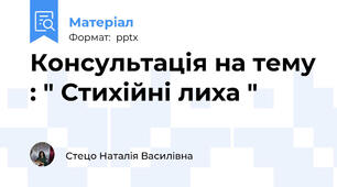 Консультація на тему : " Стихійні лиха "