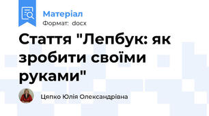 Стаття "Лепбук: як зробити своїми руками"