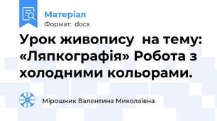 Урок живопису  на тему: «Ляпкографія» Робота з холодними кольорами.