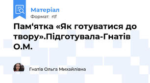 Пам‘ятка «Як готуватися до твору».Підготувала-Гнатів О.М.