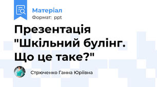 Презентація "Шкільний булінг. Що це таке?"