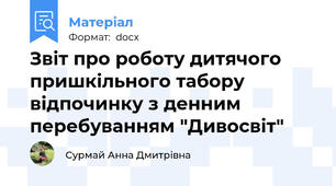 Звіт про роботу дитячого пришкільного табору відпочинку з денним перебуванням "Дивосвіт"