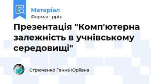 Презентація "Комп'ютерна залежність в учнівському середовищі"