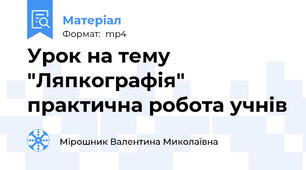 Урок на тему "Ляпкографія" практична робота учнів