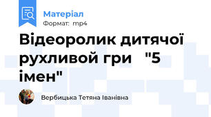 Відеоролик дитячої рухливой гри   "5 імен"