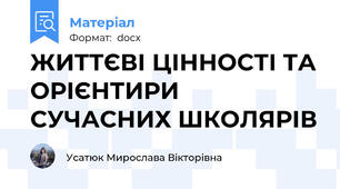 ЖИТТЄВІ ЦІННОСТІ ТА ОРІЄНТИРИ СУЧАСНИХ ШКОЛЯРІВ
