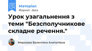 Урок узагальнення з теми "Безсполучникове складне речення."