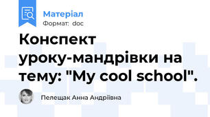 Конспект уроку-мандрівки на тему: "My cool school".