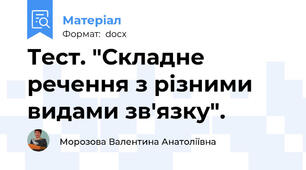 Тест. "Складне речення з різними видами зв'язку".