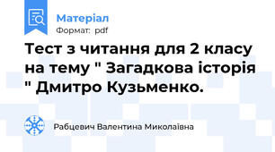 Тест з читання для 2 класу на тему " Загадкова історія " Дмитро Кузьменко.
