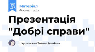 Презентація "Добрі справи"