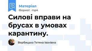 Силові вправи на брусах в умовах карантину.
