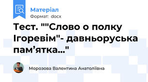 Тест. ""Слово о полку Ігоревім"- давньоруська пам’ятка..."