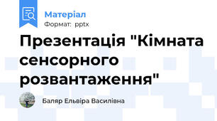 Презентація "Кімната сенсорного розвантаження"