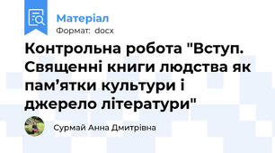 Контрольна робота "Вступ. Священні книги людства як пам’ятки культури і джерело літератури"