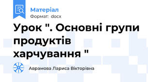 Урок ". Основні групи продуктів харчування "