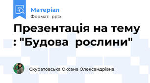 Презентація на тему : "Будова  рослини"