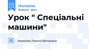 Урок " Спеціальні машини"