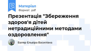 Презентація "Збереження здоров'я дітей нетрадиційними методами оздоровлення"