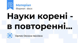 Науки корені - в повторенні...