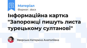 Інформаційна картка "Запорожці пишуть листа турецькому султанові"