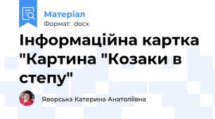 Інформаційна картка "Картина "Козаки в степу"