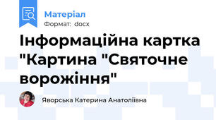 Інформаційна картка "Картина "Святочне ворожіння"