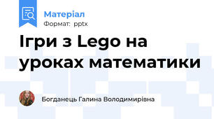 Ігри з Lego на уроках математики