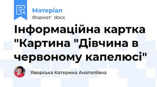 Інформаційна картка "Картина "Дівчина в червоному капелюсі"