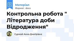 Контрольна робота " Література доби Відродження"