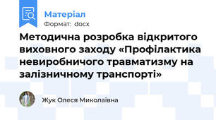 Методична розробка відкритого виховного заходу «Профілактика невиробничого травматизму на залізничному транспорті»