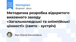 Методична розробка відкритого виховного заходу  «Загальнолюдські та олімпійські цінності» (свято - зустріч)