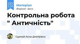 Контрольна робота " Античність"