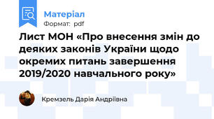 Лист МОН «Про внесення змін до деяких законів України щодо окремих питань завершення 2019/2020 навчального року»