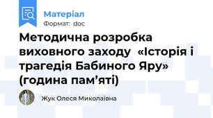 Методична розробка виховного заходу  «Історія і трагедія Бабиного Яру» (година пам’яті)