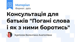Консультація для батьків "Погані слова і як з ними боротись"
