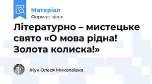 Літературно – мистецьке свято «О мова рідна! Золота колиска!»