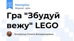 Гра "Збудуй вежу" LEGO