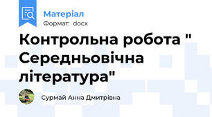 Контрольна робота " Середньовічна література"