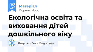 Екологічна освіта та виховання дітей дошкільного віку