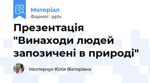 Презентація "Винаходи людей запозичені в природі"