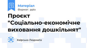 Проєкт "Соціально-економічне виховання дошкільнят"