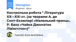 Контрольна робота " Література ХХ—ХХІ ст. (за творами А. де Сент-Екзюпері «Маленький принц», Р. Баха «Чайка Джонатан Лівінгстон»)"