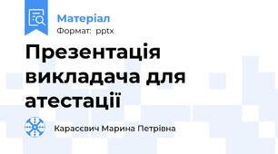 Презентація викладача для атестації