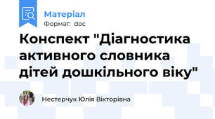 Конспект "Діагностика активного словника дітей дошкільного віку"