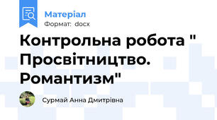 Контрольна робота " Просвітництво. Романтизм"
