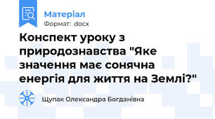 Конспект уроку з природознавства "Яке значення має сонячна енергія для життя на Землі?"