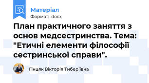 План практичного заняття з основ медсестринства. Тема: "Етичні елементи філософії сестринської справи".